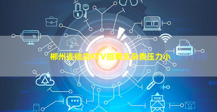 郴州连锁店KTV招聘无杂费压力小